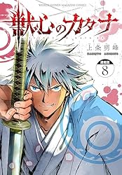 少年漫画と小説 Amazon.co.jp: 獣心のカタナ 連載版（1） (週刊少年マガジン